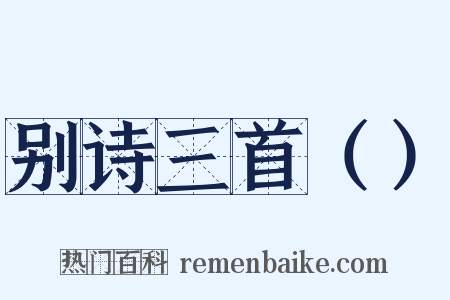 别诗三首（）是什么意思的图片